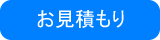 お見積もり